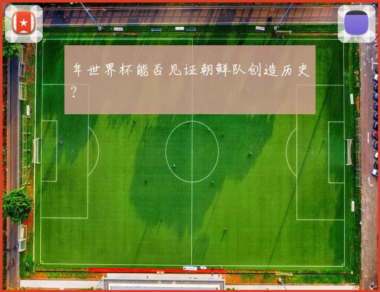年世界杯能否见证朝鲜队创造历史？