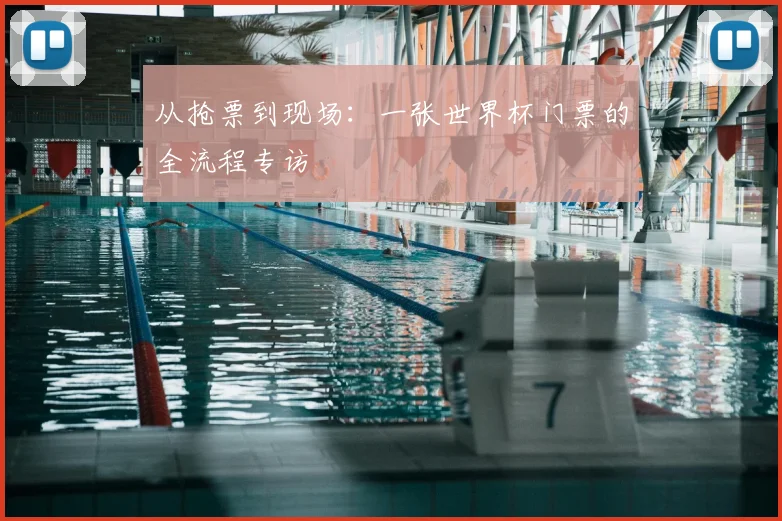 从抢票到现场：一张世界杯门票的全流程专访