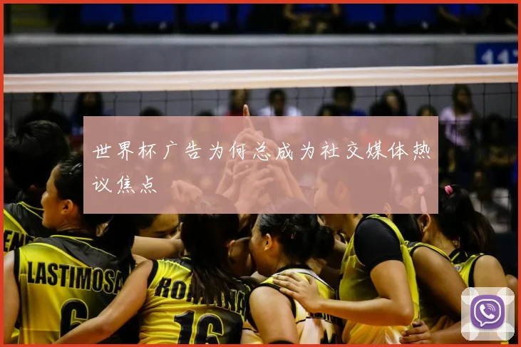 世界杯广告为何总成为社交媒体热议焦点