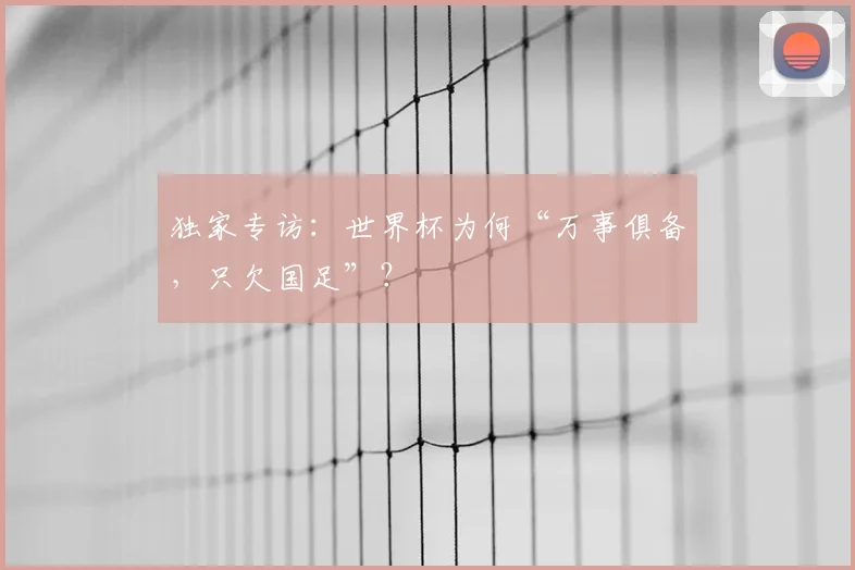 独家专访：世界杯为何“万事俱备，只欠国足”？