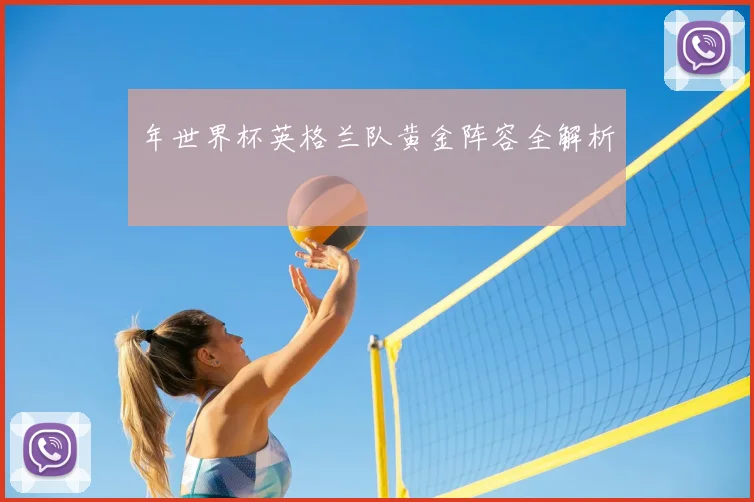 年世界杯英格兰队黄金阵容全解析