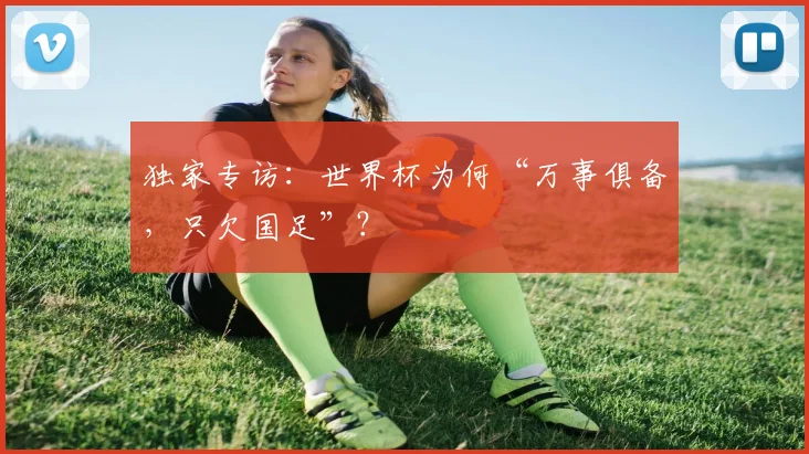 独家专访：世界杯为何“万事俱备，只欠国足”？