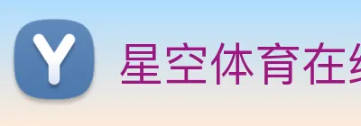星空体育在线登录网页 Logo